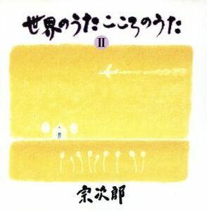 世界のうたこころのうた第2集～アヴェ・マリア/宗次郎