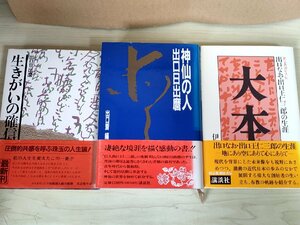 生きがいの確信＆大本 出口なお出口王仁三郎の生涯＆神仙の人 合計3冊セット 出口日出麿 伊藤栄蔵 2冊初版第1刷/新宗教創始者/B3223898