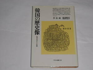 韓国の歴史像　乱世を生きた人と思想　李佑成