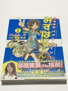 今野隼史　水原薫　声優劇場 パプリオーン！ みずはらさん　2巻　ミニイラスト入りWサイン本　初版　Autographed　繪簽名書