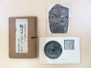 西川勝三郎『趣味のくさぐさ』大正11年 日本考古学会員の古美術品図録 仏教美術（古鏡・古鈴・仏像・密教法具）武具刀剣 古代中国銅器 根付