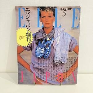 230224 ELLE JAPON創刊号★1982年5月号No.1 エルジャポン マガジンハウス★昭和レトロ当時物希少ファッション雑誌美品