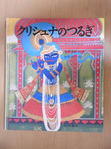 「クリシュナのつるぎ」 インドのむかしばなし 秋野癸巨矢(文) 秋野不矩(絵) 岩崎書店