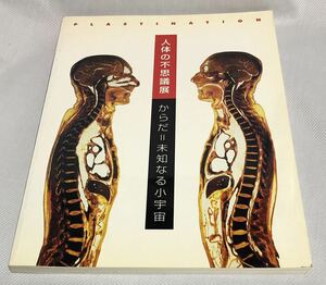 人体の不思議展 からだ＝未知なる小宇宙 図録(1996)