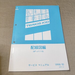 配線図集 テリオスキッド J111G 1998-10 検索用：修理書/整備書/サービスマニュアル