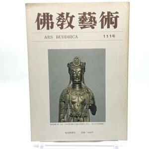 佛教藝術　111号　昭和52年2月　釈迦像形式の展開-中国・日本　善山郡新出土の金銅如来　造東寺長官・紀勝長　大理国張勝温画梵像新論　Y05