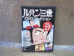 DVD　ルパン三世DVDコレクション VOL.27