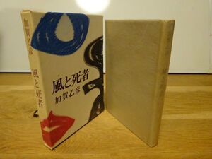 加賀乙彦『風と死者』筑摩書房　1969年初版函