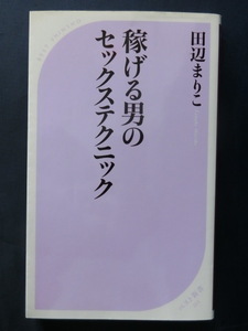 稼げる男のセックステクニック 田辺まりこ ベスト新書 銀座ホステス