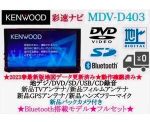 美品KENWOOD MDV-D403 2023年地図　新品バックカメラ付き