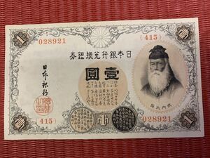 【希少】日本銀行兌換銀券　壱圓札　武内大臣　保存状態良好