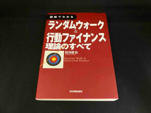 図解でわかるランダムウォーク&行動ファイナンス理論のすべて 田渕直也