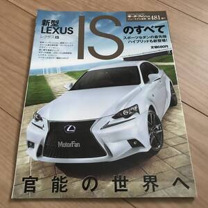 送料無料 中古 レクサスISのすべてモーターファン別冊第481弾 LEXUS FRスポーツセダン 350 300h 250 200t Fスポーツ　程度良好