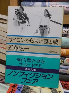 サイゴンから来た妻と娘　　　　　　　　　　　　　近藤紘一