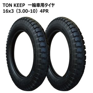 2本 16x3 3.00-10 4PR 一輪車 タイヤ TONKEEP 外径430mm 幅70mm 300-10 トンキープ 台車 運搬 交換 補修