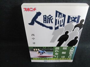 スポーツニッポン競艇ガイドブック57号人脈地図　西中準/HBA