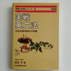 実戦英文法 文法必修事項142準拠 西尾の実戦シリーズ 2