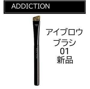 ADDICTIONアイブロウブラシ01 メイクブラシ新品アディクション