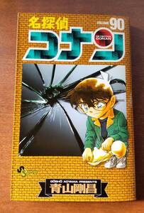 名探偵コナン　Ｖｏｌｕｍｅ９０ （少年サンデーコミックス） 青山剛昌／著