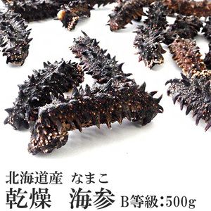 乾燥ナマコ B級品 500g (Bランク) 北海道産乾燥なまこ 金ん子 (中華高級食材) 干し海鼠！北海キンコ 海参！送料無料！