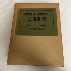 O-ш/ 坪内逍遥 會津八一 往復書簡 昭和43年12月10日発行 限定一千部之内/本書其810番 編/柳田泉・長島健 中央公論美術出版