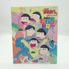 【初版】TVアニメ「おそ松さん」公式ファンブック　われら松野家6兄弟　@1987