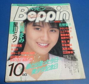 オ76）痛みあり　ベッピン1987年10月号№39　星川ミグ、女子中高生水着、萩原祥加、広田琴美、手塚香織、高原流美、かわいさとみ、水着美人