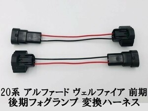 【20系 アルファード ヴェルファイア フォグランプ 変換 ハーネス】送料無料 トヨタ VELLFIRE 無加工 ポン付け カプラーオン