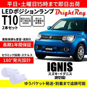 送料無料 1年保証 スズキ イグニス FF21S BrightRay T10 LEDバルブ ポジションランプ 車幅灯 車検対応 2本セット ホワイト 6000K