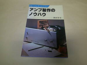 即決　ホビーエレクトロニクス　アンプ製作のノウハウ　窪田登司　初版