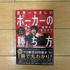 7日で完全攻略! 世界一やさしいポーカーの勝ち方