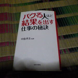 パクる人ほど結果を出す仕事の秘訣