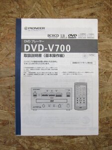 ◎【取扱説明書のみ】pioneer DVD-V700 DVDプレーヤー 基本操作編・応用操作編 2冊セット 取扱説明書◎T177