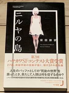 初版帯付 柴田勝家 ニルヤの島 ハヤカワSFシリーズJコレクション 早川書房刊 第二回ハヤカワSFコンテスト受賞作