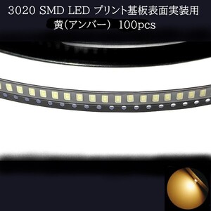 3020 SMD LED 黄(アンバー) 100個　メーターランプ　エアコンパネル　液晶ディスプレイ　ステアリングスイッチLED打替用