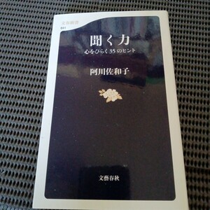 292.504 聞く力　心をひらく３５のヒント （文春新書　８４１） 阿川佐和子／著