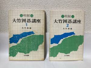 送料無料　明解・大竹囲碁講座（１）（２）２冊セット【大竹英雄　日本棋院】