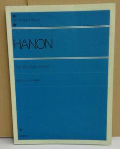 K0130-18　全訳 ハノンピアノ教本　発行所：株式会社 全音楽譜出版社 訳註：平尾妙子