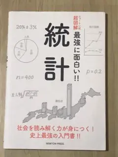 V 統計 社会を読み解く力が身につく!史上最強の入門書!!