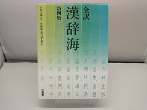 全訳 漢辞海 第4版 戸川芳郎