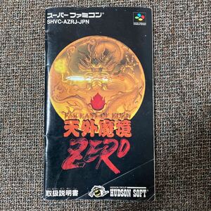 即決！！　説明書のみ「天外魔境ZERO」！！　SFC　スーパーファミコン　何本・何冊落札でも送料185円！！