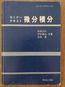 微分積分　サイエンス社　寺田文行 ／ 平吹慎吉 ／ 笠原勇　セミナーテキスト