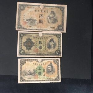 ◆旧日本紙幣　3枚セット