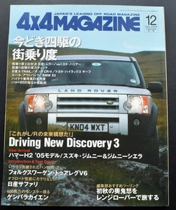 ★4×4MAGAZINE 2004年12月号　ムラーノ/ハリァー/エクストレイル/アウトバック/カイエン/サファリ/VWトウアレグV6/ジムニー/ハマーH2 No2