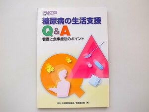 20D◆　糖尿病の生活支援Q＆A　看護と食事療法のポイント　 別冊プラクティス,医歯薬出版