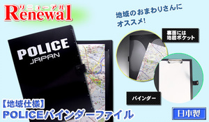 ◆警察◆【地域仕様】◆POLICE◆バインダーファイル◆軽量◆バッグ◆ポリスジャパン◆警察◆ポケット有◆文具◆収納多数◆装備◆新品◆61