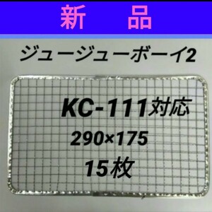 15枚 ジュージューボーイ2 使い捨て 焼き網 替え網