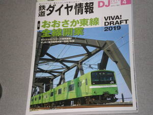 鉄道ダイヤ情報2019.4おおさか東線 全線開業/西武鉄道001系"Laview"/2019年SL列車/つくばエクスプレス総合基地//JR九州キハ40形