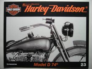 週刊ハーレーダビッドソン23 Harley Davidson Model D 74/モデルD 74/1921年