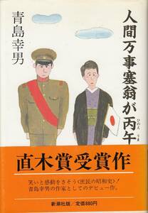 青島幸男、人間万事塞翁が丙午、直木賞、単行本、mg00009